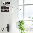 タワー tower 山崎実業 /ウォールハンギンググリーンフック 石こうボード壁対応 /【コンパクト便】観葉植物 壁面 収納 フック