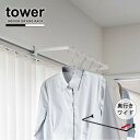タワー tower 山崎実業 /室内物干しハンガー 奥行ワイド /部屋干し かもい フック バー 物干し 奥行き ワイド 浮かせる シンプル