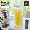タワー tower 山崎実業 /倒して置ける冷水筒 ティーバッグ入れ付き / 冷水筒 1.2L スリム ドアポケット 麦茶 水出し 冷蔵庫中