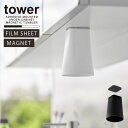 タワー tower 山崎実業 /フィルムシート 洗面戸棚下マグネットタンブラー /洗面 戸棚下 マグネット タンブラー ホルダー 浮かせる