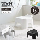 タワー tower 山崎実業 /引っ掛け風呂イス キッズ用 SH13 /子供用 風呂椅子 低め いす バスチェア 引っ掛け 浮かせる 収納 清潔