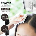 タワー tower 山崎実業 /マグネット頭皮マッサージブラシ /【コンパクト便】シリコーン 頭皮 ケア マッサージ ブラシ バス