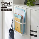 タワー tower 山崎実業 /引っ掛け宿題&タブレットPCラック /扉に掛ける 宿題 タブレット 学用品ラック 収納 玄関 扉 キャビネット