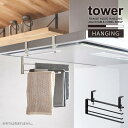 タワー tower 山崎実業 /レンジフード横可動式布巾ハンガー /布巾 ハンガー ふきん掛け タオル 収納 3枚 レンジフード 浮かせる キッチン