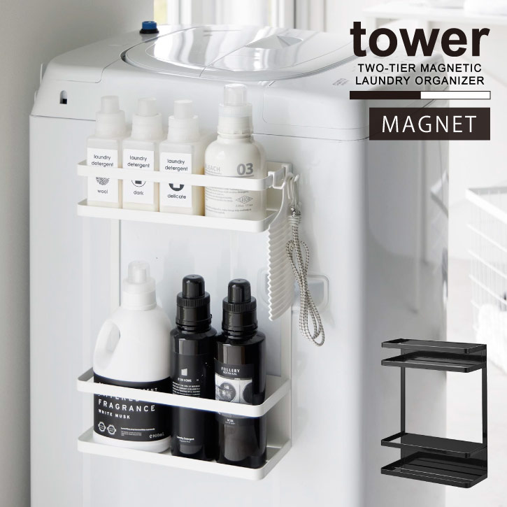 タワー tower 山崎実業 /洗濯機横マグネット収納ラック 2段 /洗濯機 横 マグネット 収納 ラック 大容量 詰め替えのサムネイル