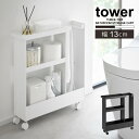 タワー tower 山崎実業 /キャスター付きトイレスリムワゴン3段 / 【送料無料】トイレ 収納 ラック スリム ブラシ シンプル