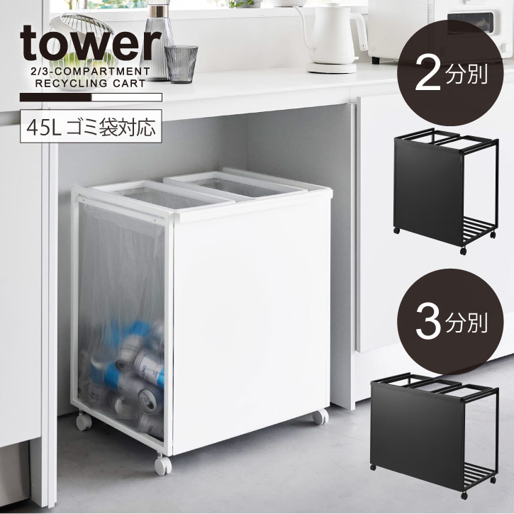 タワー tower 山崎実業 /目隠し分別ダストワゴン 45L /【送料無料】ゴミ箱 目隠し 分別 