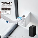 タワー tower 山崎実業 /ウォール流せるトイレブラシホルダー石こうボード壁対応 / 流せるトイレブラシ スタンド 浮かせる 収納