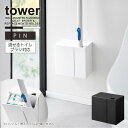 タワー tower 山崎実業 /ウォール流せるトイレブラシ&替えブラシホルダー 石こうボード壁対応 / 流せるトイレブラシ 浮かせる 収納