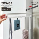 タワー tower 山崎実業 /マグネット冷蔵庫横隠せるスライドフック /【送料無料】冷蔵庫 横 サイド フック キッチン 収納