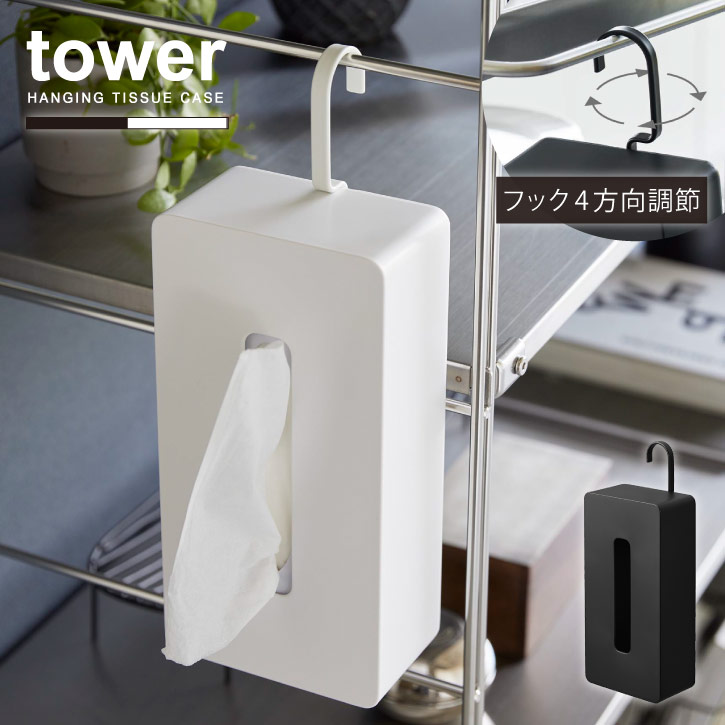 タワー tower 山崎実業 /引っ掛けティッシュケース /フック付き ティッシュ ペーパー ボックス ケース 収納 おしゃれ シンプル