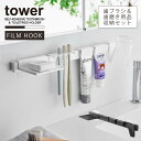 タワー tower 山崎実業 /フィルムフック歯ブラシ&歯磨き用品収納セット /歯ブラシ フック ハブラシ 立て 歯磨き粉 収納 バー 洗面