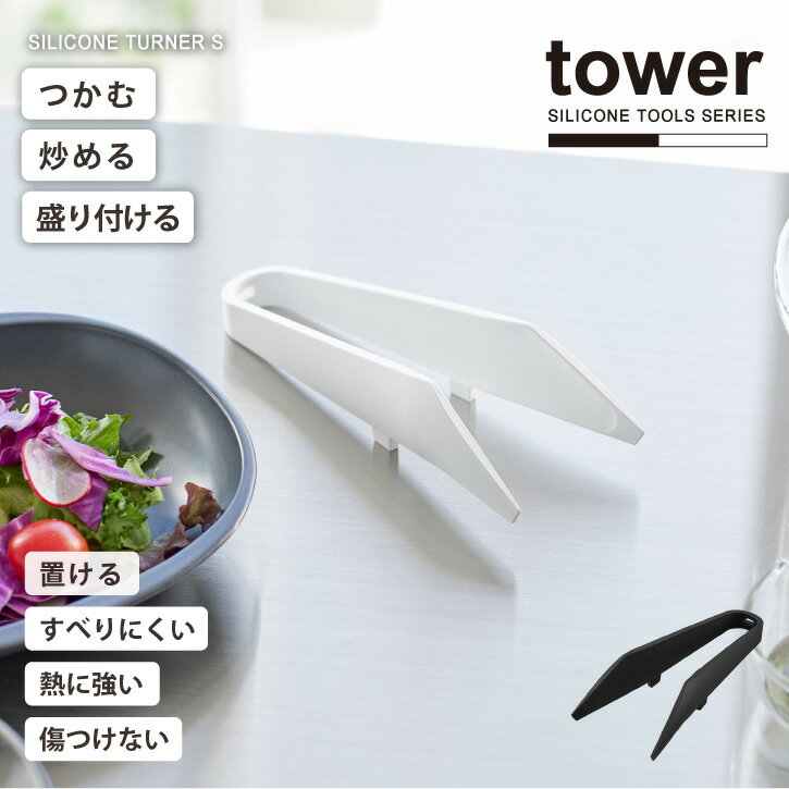 タワー tower 山崎実業 /シリコーンミニトング /【コンパクト便】シリコーン ミニ トング つかみ 炒める 調理 浮かせて 置ける