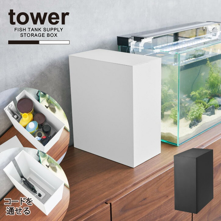 タワー tower 山崎実業 /水槽横収納ボックス / 【送料無料】水槽 鑑賞 魚 世話 飼育 道具入れ エサ 配..