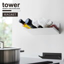 タワー tower 山崎実業 /マグネット斜め置きスパイスラック /調味料ラック 調味料 ラック スパイス ラック 斜め 置き 棚 マグネット 壁面 収納 キッチン 冷蔵庫