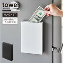 タワー tower 山崎実業 /マグネット貯金箱 /【コンパクト便】マグネット 貯金 箱 スリム 冷蔵庫 横 収納 お札 紙幣 折らずに入る