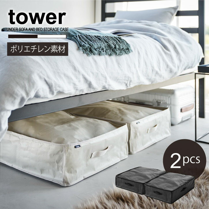 タワー tower 山崎実業 /ポリエチレンシート ソファ＆ベッド下収納ケース 2個組 /【送料無料】布団 衣..