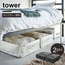 タワー tower 山崎実業 /ポリエチレンシート ソファ&ベッド下収納ケース 2個組 /【送料無料】布団 衣類 収納 ケース 袋 取っ手付き 丈夫