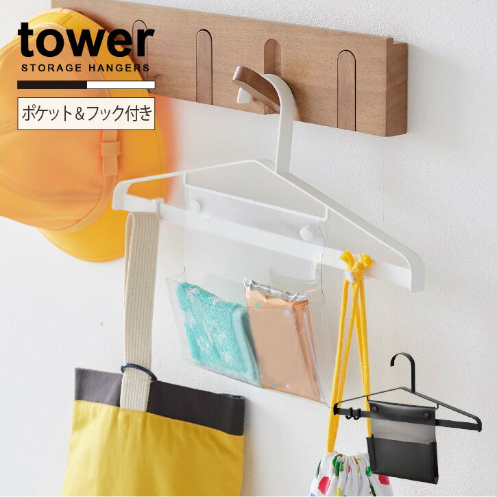 タワー tower 山崎実業 /お片付けハンガー /キッズ ハンガー 子ども 子供 用 通園 通学 準備 制服 収納 ポケット フック シンプル