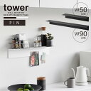 タワー tower 山崎実業 /マグネットが付くウォールラック 石こうボード壁対応 / 壁面収納 壁掛け ウォール シェルフ 飾り 棚