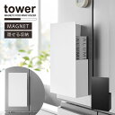 タワー tower 山崎実業 /隠せるマグネットラップホルダー /ラップ 目隠し 収納 ホルダー ケース スタンド 冷蔵庫 玄関