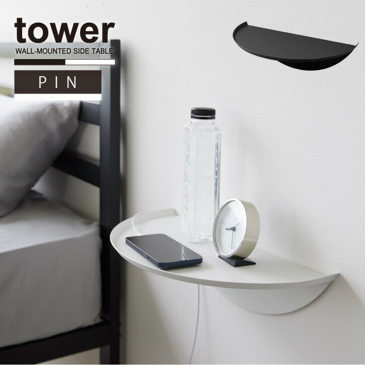 タワー tower 山崎実業 /ウォールサイドテーブル 石こうボード壁対応 / 【送料無料】壁付け 飾り 棚 テ..