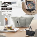 タワー tower 山崎実業 / スーパー・コンビニ弁当がそのまま入る洗えるお弁当バッグ /ランチ バッグ トート 保温 保冷 洗える