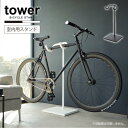 タワー tower 山崎実業 /自転車スタンド /【送料無料】クロス バイク ロード 自転車 スタンド ディスプレイ 収納 玄関