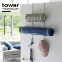 タワー tower 山崎実業 /フィットネスグッズ収納ハンガー /ヨガ マット 筋膜 フォーム ローラー 壁面 収納 ドア フック ホルダー
