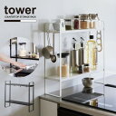タワー tower 山崎実業 /下が拭けるコンロ横ラック 2段 /【送料無料】コンロ 横 ラック 2段 スチール 調味料 収納 キッチン