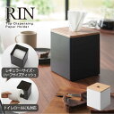 リン RIN 山崎実業 /上から出せるティッシュ&トイレットペーパーケース /ティッシュ ケース ハーフ トイレットペーパー 詰め替え