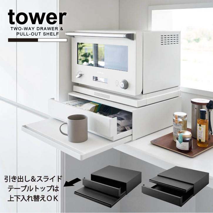 タワー tower 山崎実業 / ツーウェイ キッチン家電下引き出し＆スライドテーブル / 【送料無料】電子レ..