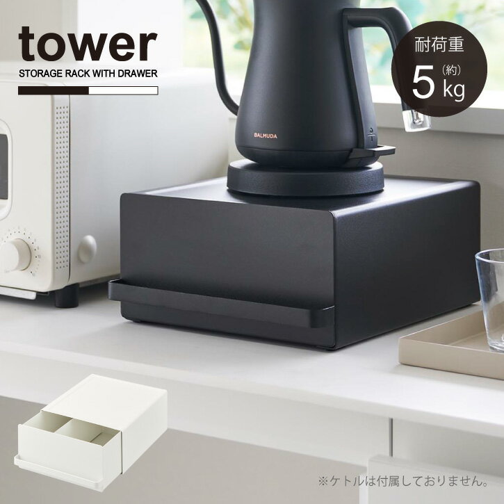 楽天nideauタワー tower 山崎実業 / 引き出し付きキッチン家電下ラック / 【送料無料】電気ケトル 置き 台 引き出し ラック キッチン 収納