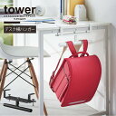 タワー tower 山崎実業 /デスク横ランドセル&リュックハンガー /ランドセル リュック 収納 ハンガー 学習机 横 天板 固定