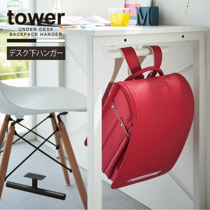 タワー tower 山崎実業 /デスク下ランドセル＆リュックハンガー /ランドセル リュック 収納 ハンガー ..