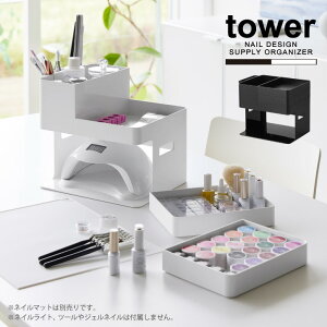 タワー tower 山崎実業 /ネイルライト&ジェルネイル用品収納ケース /【送料無料】ネイルライト 収納 ネイル グッズ セルフ