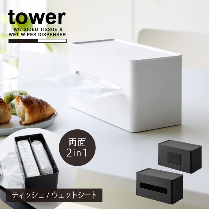 タワー tower 山崎実業 /両面コンパクトティッシュ＆ウェットシートケース /ティッシュ ケース ウェット シート 詰め替え 卓上