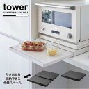 タワー tower 山崎実業 / キッチン家電下スライドテーブル / 【送料無料】電子レンジ 炊飯器 スライド テーブル 作業台 収納