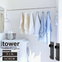 タワー tower 山崎実業 /石こうボード壁対応物干し竿ホルダー 2個組 /部屋干し 竿 ホルダー 壁付け フック