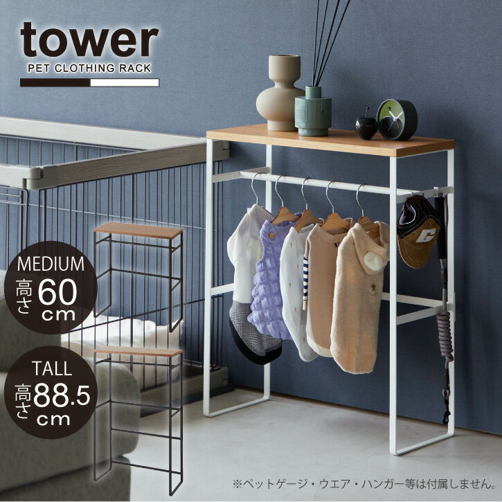 タワー tower 山崎実業 /ペットコートハンガーラック /【送料無料】ペット ウエア ハンガー ラック 収納 棚 スリム トール