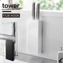 タワー tower 山崎実業 /フィルムフック包丁ホルダー /キッチン 包丁 収納 ホルダー ナイフ スタンド 壁面 壁付け 安全 目隠し