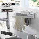 タワー tower 山崎実業 /フィルムフック布巾ハンガー /【ポスト投函送料無料】布巾 ハンガー ふきん掛け タオル ホルダー 3枚 壁面 収納