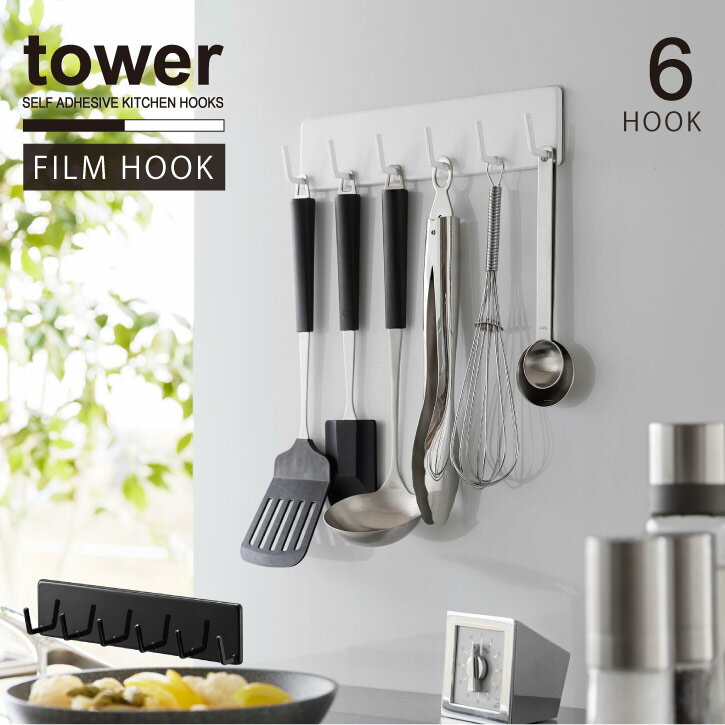 タワー tower 山崎実業 /フィルムフック キッチンツールフック 6連 /フィルム フック 6連 冷蔵庫 キッ..