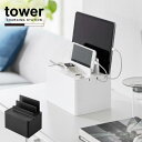 タワー tower 山崎実業 /充電ステーション / スマホ タブレット 充電 スタンド 配線 ケーブル 収納 カバー 整理 ボックス 卓上