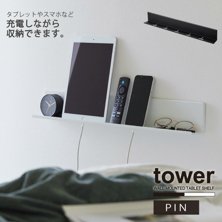 タワー tower 山崎実業 /石こうボード壁対応タブレット＆ブック棚 / 壁面収納 壁掛け ウォール シェルフ スマホ 充電