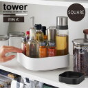 タワー tower 山崎実業 /回転式収納ラック スクエア / 回転 トレー ラック 調味料 角丸 スクエア シンプル おしゃれ キッチン 収納