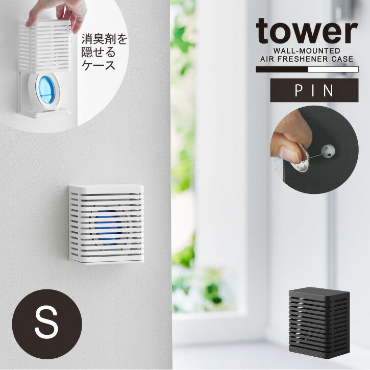 タワー tower 山崎実業 /石こうボード壁対応 消臭剤ケース S / 【コンパクト便】消臭剤 壁面 収納 ケー..