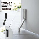 タワー tower 山崎実業 /マグネット折り畳みドアストッパー /【コンパクト便】マグネット 玄関 ドア ストッパー 折り畳み シンプル