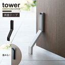 タワー tower 山崎実業 /テープで貼りつける折り畳みドアストッパー /【コンパクト便】玄関 ドア ストッパー 両面テープ 折り畳み