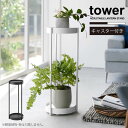 タワー tower 山崎実業 /キャスター付きプランタースタンド 2段 /【送料無料】プランター スタンド ラック 2段 観葉植物 シンプル